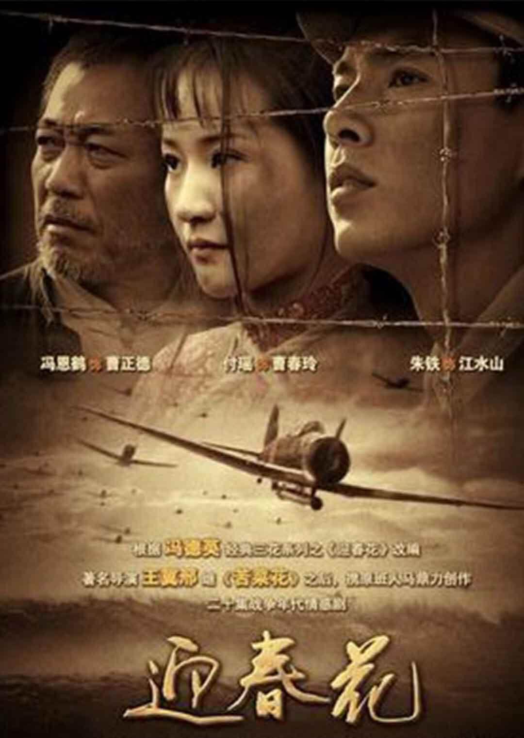 迎春花高清在线播放- 国产剧- 飘花看看_飘花电影在线播放_飘花影院