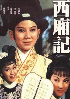 电影 03 西厢记 hd 主演:陈燕燕/凌波/李菁/方盈/张燕   类型:电影