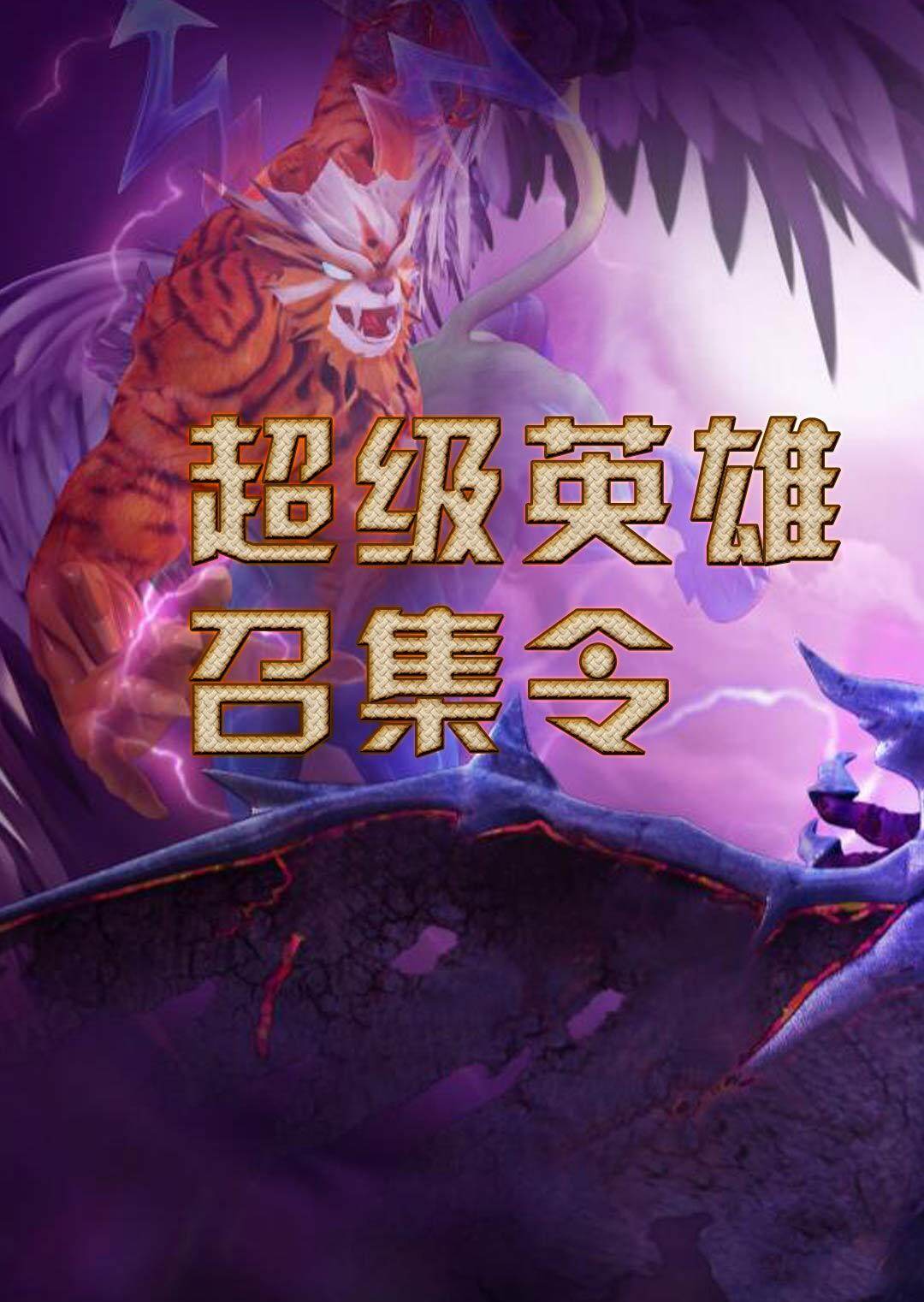 超级英雄召集令