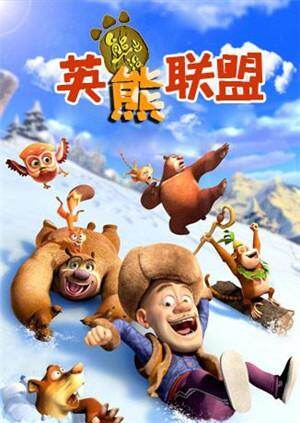 导演:熊出没 主演:熊大                     