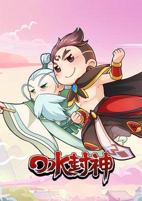 口水封神