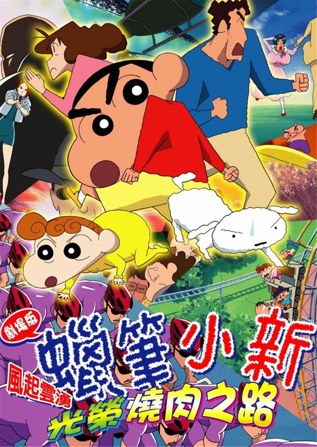 光荣烧肉之路 导演:水岛努 国家/地区:日本 类型:亲子,搞笑,经典 年代