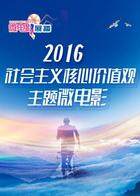 社会主义核心价值观主题微电影