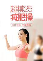 超模25减肥操