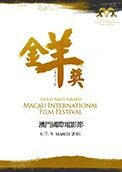 2016金羊奖澳门国际电影节