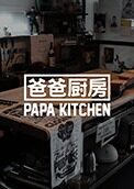 爸爸厨房