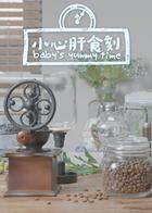 小心肝食刻 2016