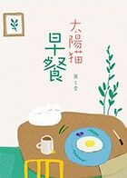 太阳猫早餐 第一季