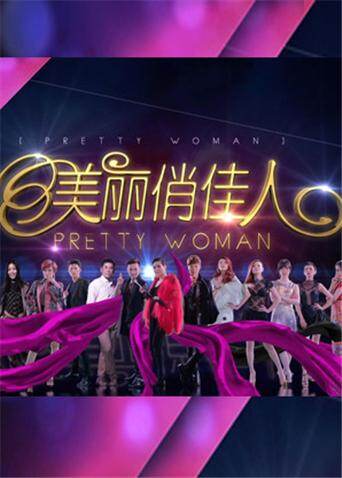 美丽俏佳人2011 喻佳丽付梦妮快速排毒大作战立即下载 下载视频需安装