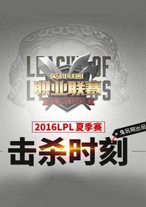 lpl夏季赛击杀时刻2016