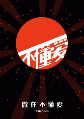 微在不懂爱 2018
