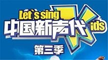中国新声代 第三季