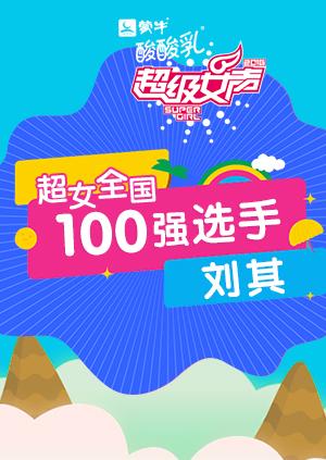 超级女声全国100强选手刘其