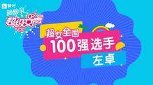 超级女声全国100强选手：左卓