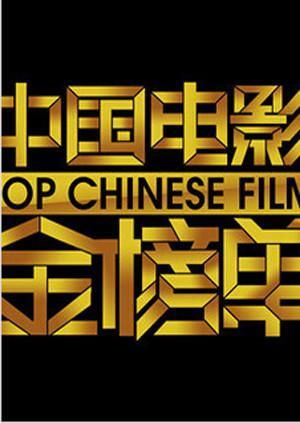 中国电影金榜单 2015