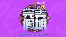 完美假期 第二季