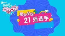 2016蒙牛酸酸乳超级女声全国21强
