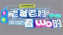 老爸老妈看我的