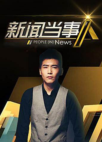 新闻当事人 2014