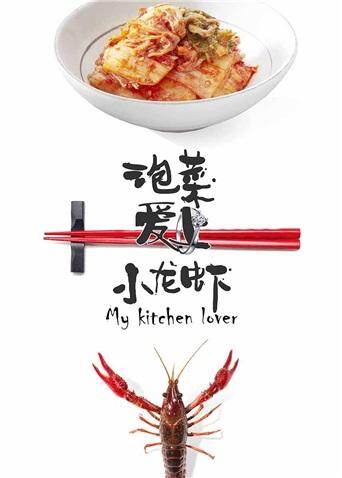 泡菜爱上小龙虾