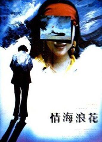 情海浪花