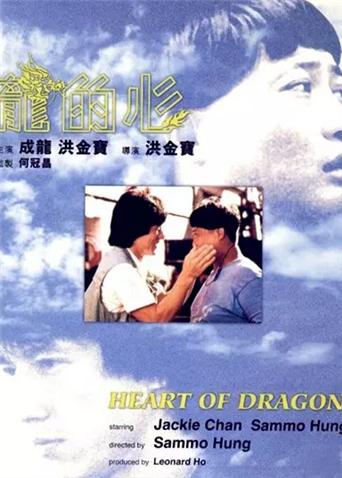 龙的心