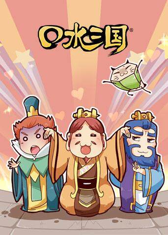 芒果tv主演:张锐 / 兔兔子地区:内地类型:搞笑简介:《口水三国》是