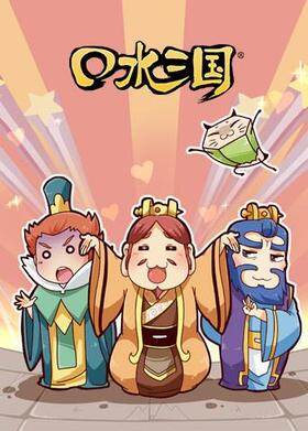 口水三国 第二季