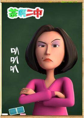 茶啊二中 叭叭叭