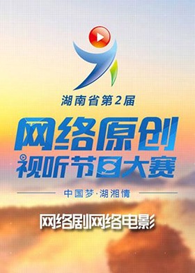 湖南省第二届网络原创视听节目大赛（网络剧网络电影）