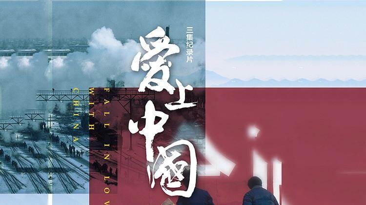 爱上中国