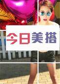 今日美搭