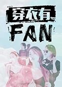 穿衣有FAN 2017