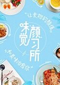 味觉颜习所 2017