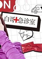 白哥急诊室 2017