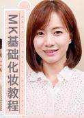 MK基础化妆教程 2018