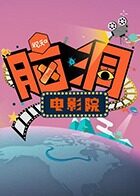 脑洞电影院 2018