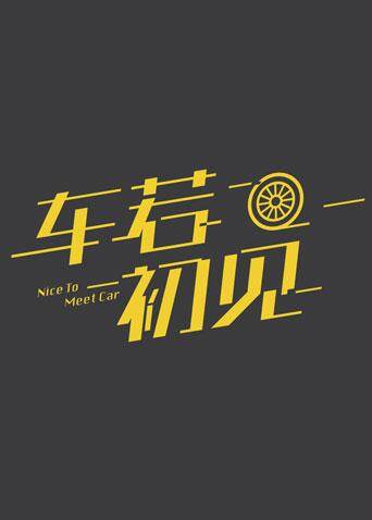 车若初见2019