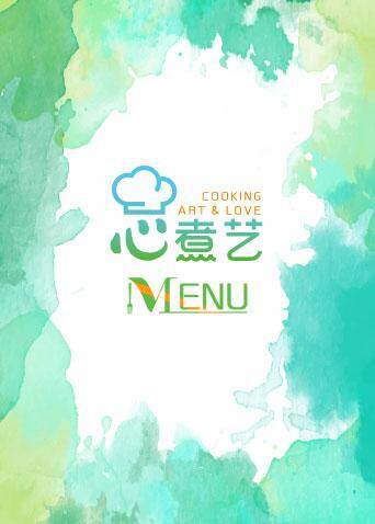 心煮艺MENU 2017