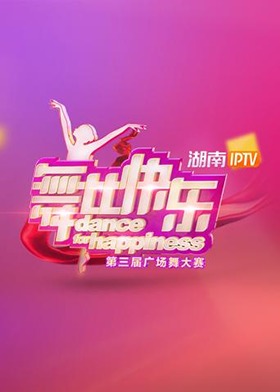 湖南IPTV“舞比快乐”第三届广场舞大赛