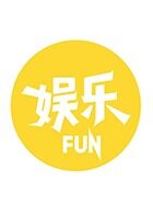 娱乐FUN 2017