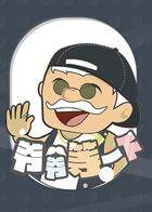 爷爷等一下 2018