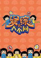 综艺娱乐大不同 2017