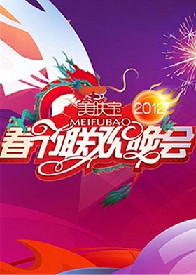 2012湖南卫视春节联欢晚会