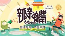 瓣嘴 第二季