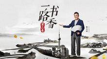 一路书香 第二季
