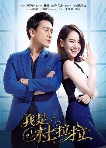 我是杜拉拉 TV版