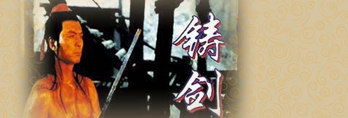 铸剑的演员,绝境铸剑演员,绝境铸剑演员表_大山谷图库