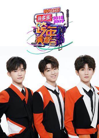 官宣!TFBOYS正式加盟2019年芒果跨年 连续参