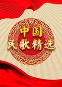 中国民歌精选